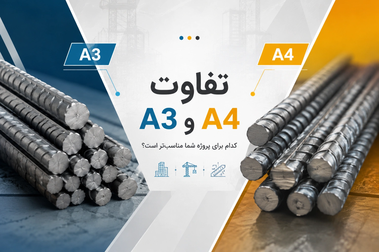 تفاوت میلگرد A3 و A4 چیست؟ راهنمای انتخاب میلگرد مناسب